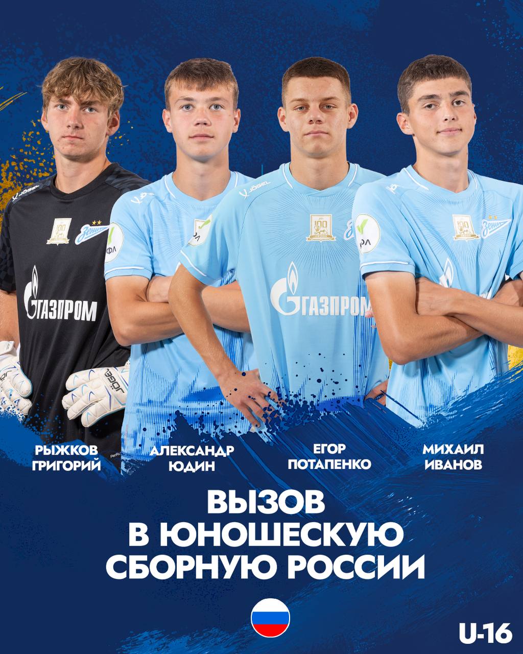 Четыре игрока Зенита вызваны в юношескую сборную России 2009 года рождения Национальная команда проведет сбор в Северной Македонии Зенит в сборной России представят вратарь Григорий Рыжков защитник Михаил Иванов полузащитник Александр Юдин и нападающий Егор Потапенко Юноши проведут два матча со сборной Северной Македонии 14 и 16 ноября в городе Струмица Следим и желаем удачи