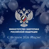 Аватар Телеграм канала: Минэнерго России