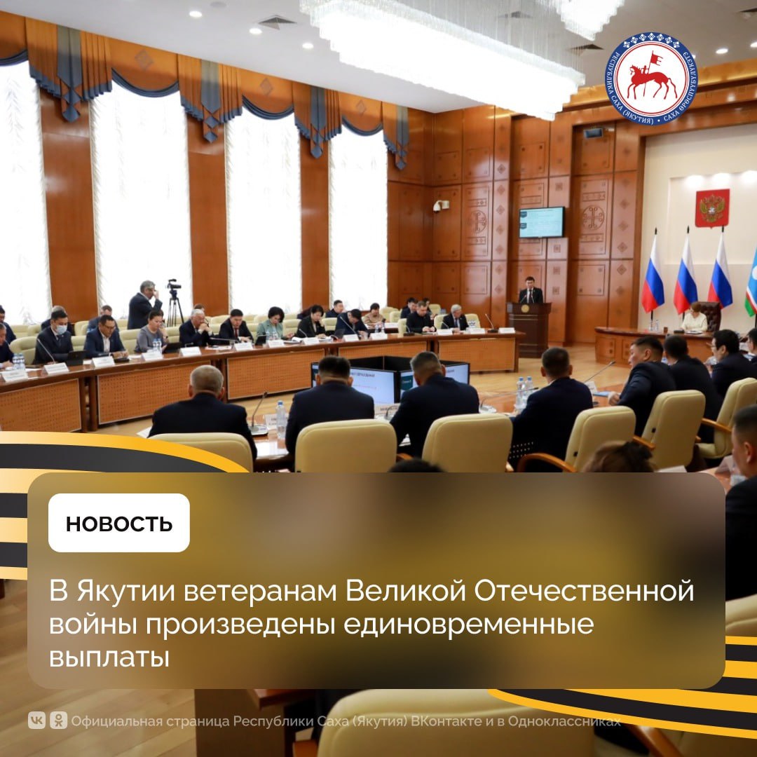 По поручению Айсена Николаева к 1 апрелю произведены единовременные выплаты 13 958 ветеранам Великой Отечественной войны на общую сумму свыше 172 млн рублей. Об этом сегодня на заседании Совета по местному самоуправлению при Главе Якутии, который прошел под руководством вице-премьера Якутии Ольги Балабкиной, сообщила министр труда и социального развития республики Елена Волкова. «В республике завершено вручение юбилейных медалей участникам войны, жителям блокадного Ленинграда, бывшим несовершеннолетним узникам концлагерей и ветеранам тыла согласно Указу Президента Российской Федерации. Награду получили 1 688 ветеранов войны», – рассказал глава ведомства. Совет по местному самоуправлению при Главе Якутии также рассмотрел план мероприятий по реализации Федерального закона «Об общих принципах организации местного самоуправления и единой системе публичной власти», вопросы противодействия коррупции. #ПравительствоЯкутии