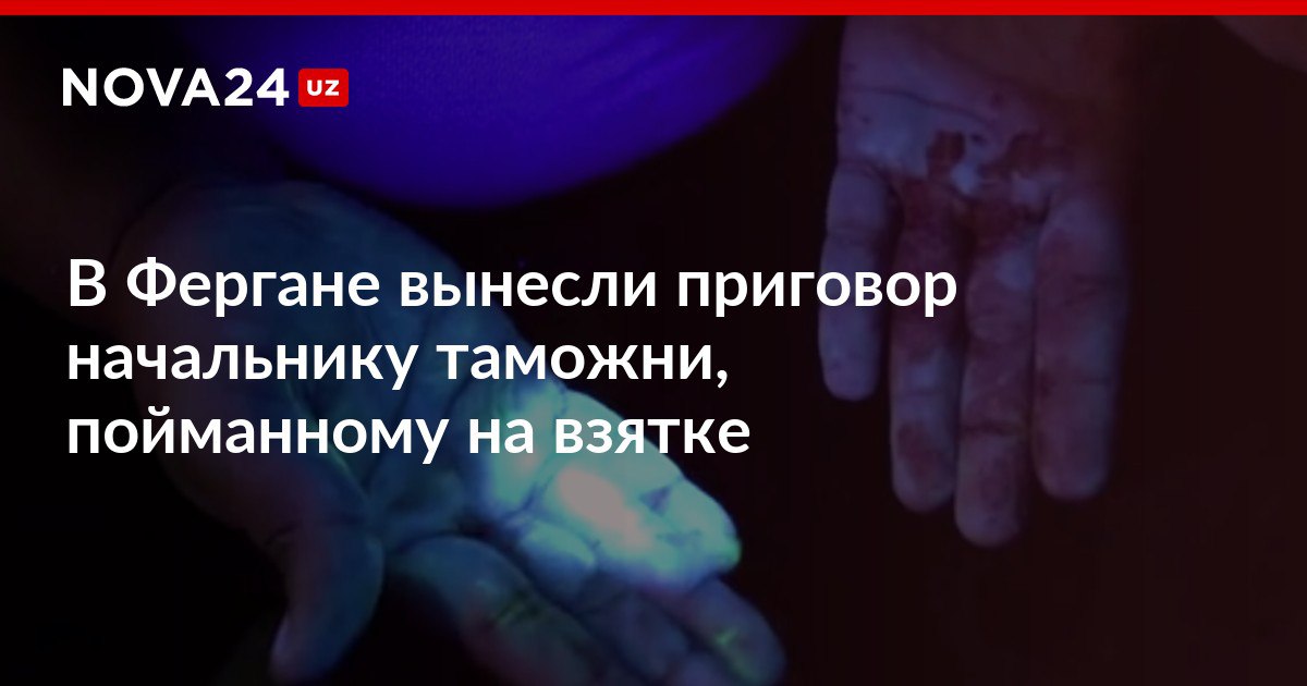 В Фергане вынесли приговор начальнику таможни пойманному на взятке Мужчина пообещал помочь пропустить через пост контрабанду за 5 тысяч долларов и один iPhone 16 Pro nova24 uz 318304 NOVA24 LIVE