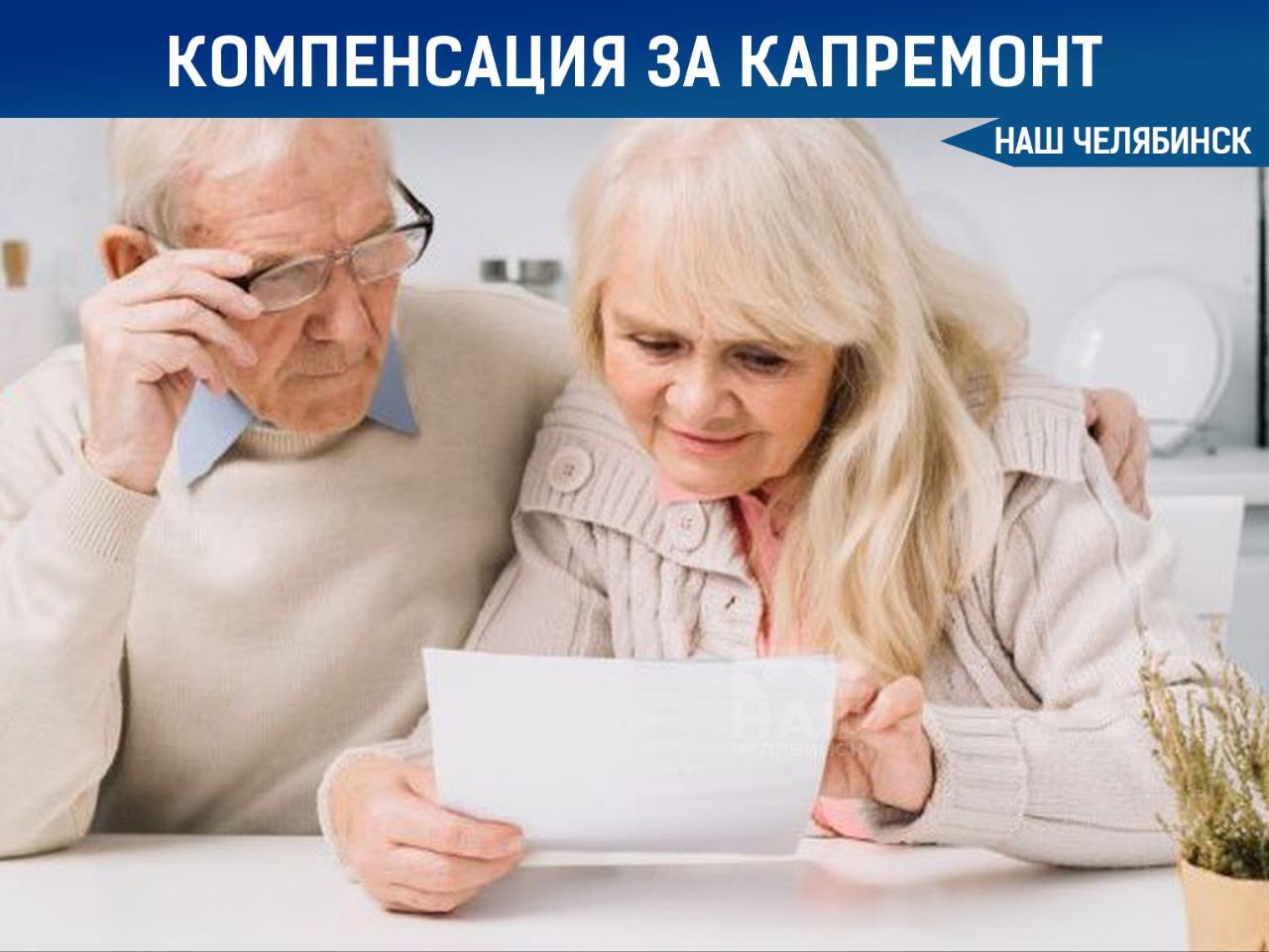 Пенсионерам компенсируют взносы за капремонт В Челябинской области пенсионерам начнут компенсировать взносы за капитальный ремонт многоквартирных домов Поддержка предназначена для одиноко проживающих неработающих пенсионеров старше 70 лет а также для тех кто живет с неработающими гражданами старше 70 лет или инвалидами Чтобы получить компенсацию необходимо подать заявление в управление социальной защиты по месту жительства Наш Челябинск только самое важное про город Подпишись