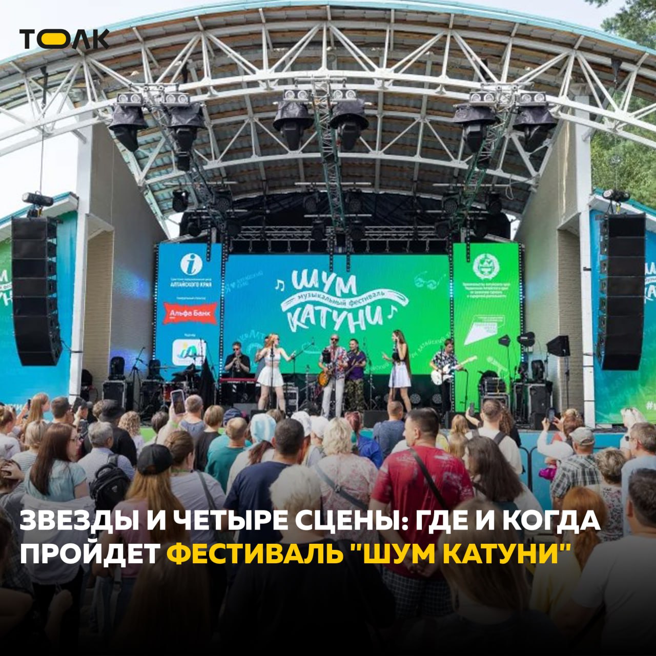 Музыкальный фестиваль "Шум Катуни" пройдет в Алтайском крае 16 августа В рамках мероприятия заявлены выступления музыкантов: от местных исполнителей до федеральных звезд. Фест, организатором которого является Туристский информационный центр Алтайского края, состоится в особой экономической зоне туристско-рекреационного типа "Бирюзовая Катунь". В рамках фестиваля под открытым небом будут работать сразу четыре тематические сцены. Хедлайнерами "Шума Катуни" в этом году станут звездные гости: Арсений Бородин Black Sonic Pearls, "Челси" , дуэт Nansi & Sidorov и группа "Моя Мишель". Послушать популярные мелодии и авторские композиции в исполнении молодых талантливых коллективов и артистов Алтайского края и России можно будет на "Синей" и "Зеленой" сценах. Сетевое издание "Толк" выступает информационным партнером фестиваля "Шум Катуни". ТОЛК