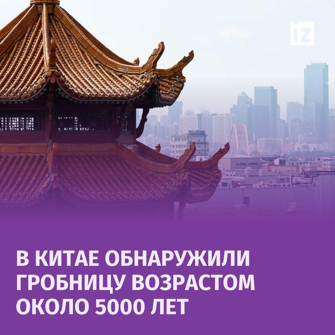 Гробницу возрастом около 5000 лет обнаружили в Китае: археологическое открытие сделали в провинции Хэнань, сообщают местные СМИ.  Во время раскопок археологи извлекли более 350 предметов, включая сотню изделий из керамики, камня и яшмы, порядка 200 изделий из нефрита, а также украшения со сложными орнаментами из слоновьих бивней.  По количеству найденных артефактов гробницу оценили как одно из крупнейших погребений эпохи неолита. Эксперты считают, что на месте открытия могла находиться столица древнего царства Хуайи.       Отправить новость