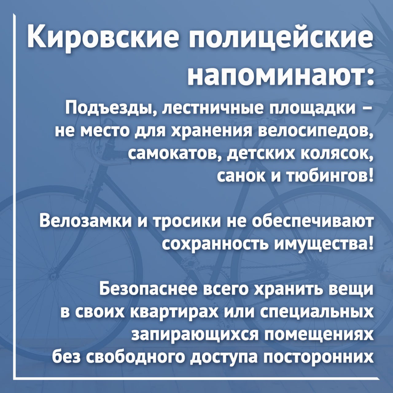 Полицейские раскрыли кражу велосипеда у кировчанина  С заявлением о хищении горожанин обратился в отдел полиции №1, обслуживающий Октябрьский район Кирова. Имущество находилось в подъезде на площадке 9 этажа его дома. Действиями злоумышленника заявителю был причинен ущерб в сумме 10 тысяч рублей.   ‍  Сотрудники уголовного розыска установили подозреваемого в хищении – им оказался ранее судимый неработающий 37-летний житель областного центра. С его слов, в тот дом он приходил в гости к знакомым, похитив велосипед, продал его.     Возбуждено уголовное дело по статье 158 УК РФ «Кража», ведётся расследование.