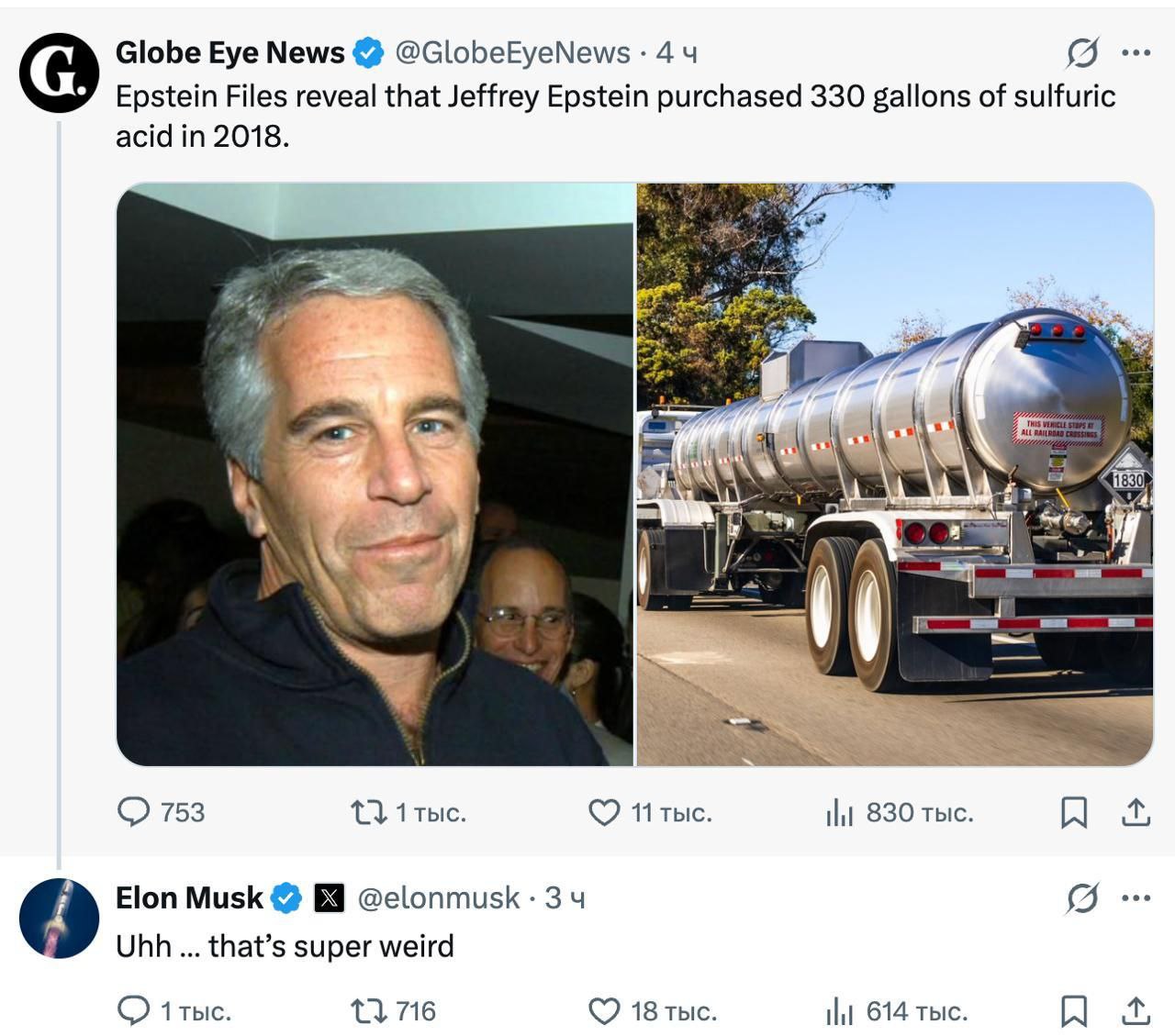 Эпштейн заказал около 1250 л серной кислоты в 2018 году Куда именно не уточняется В X предполагают что на свой остров Это стало известно из рассекреченных файлов по делу финансиста Очень странно отреагировал Илон Маск Многие в сети кто занимается изучением рассекреченных архивов напомнили что серная кислота сильный химический реагент который может растворить части тел и кости НАШИ РЕСУРСЫ Telegram Tik tok YouTube RUTUBE