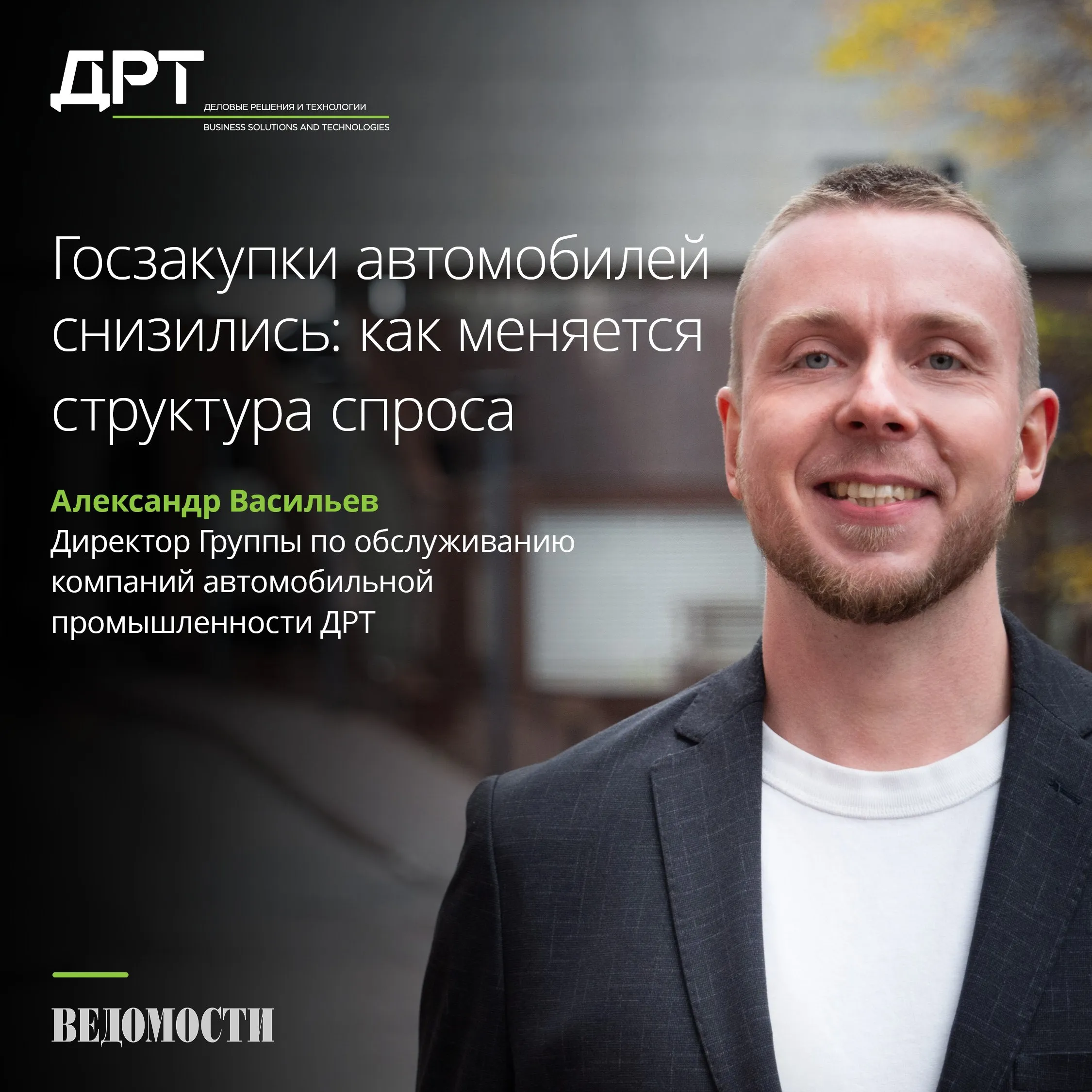 Госзакупки автомобилей существенно снизились как меняется структура спроса В I квартале 2026 года количество тендеров на закупку легковых и легких коммерческих автомобилей заметно сократилось сообщают Ведомости со ссылкой на данные аналитических систем Снижение отражает общий тренд на фоне роста стоимости техники и финансовых ограничений у организаций остается меньше возможностей для обновления автопарка При этом на рынке наблюдается и перераспределение спроса отдельные бренды усиливают позиции на фоне изменения приоритетов в регулировании Органы государственной власти и госкомпании подходят к покупке автомобилей с той же стороны что и рядовой потребитель при росте стоимости авто и финансовых сложностях происходит падение закупок отмечает директор Группы по обслуживанию компаний автомобильной промышленности ДРТ Александр Васильев По оценке эксперта дополнительным фактором трансформации рынка становится смещение приоритетов госзакупок в сторону автомобилей на альтернативных видах топлива что может приводить к перераспределению спроса в пользу брендов развивающих такие решения Сочетание ценового давления регуляторных изменений и смещения спроса формирует новую конфигурацию рынка которую участникам отрасли важно учитывать при планировании закупочной и производственной стратегии Команда ДРТ консультирует компании автомобильной промышленности по налоговым и регуляторным вопросам Подробнее на нашем сайте ЛицаДРТ ДРТ в Telegram MAX