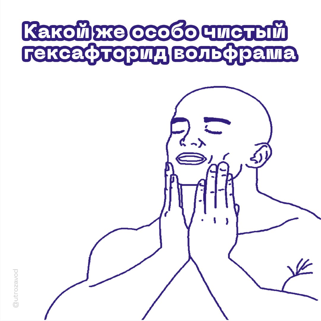 Росатом создаст первое в России производство по изготовлению особо чистого гексафторида вольфрама Вещество используется в микроэлектронике, например, при производстве полупроводников для осаждения металлического слоя вольфрама из газовой фазы. Чтобы было понятнее, этот слой отличается высокой химической и термостабильностью, низким сопротивлением и служит защитой для плат и схем. По уже сложившейся традиции производство будет импортозамещающим. Пока страна не может отказаться от импорта этого вещества. — потихоньку все заменим начинается с завода