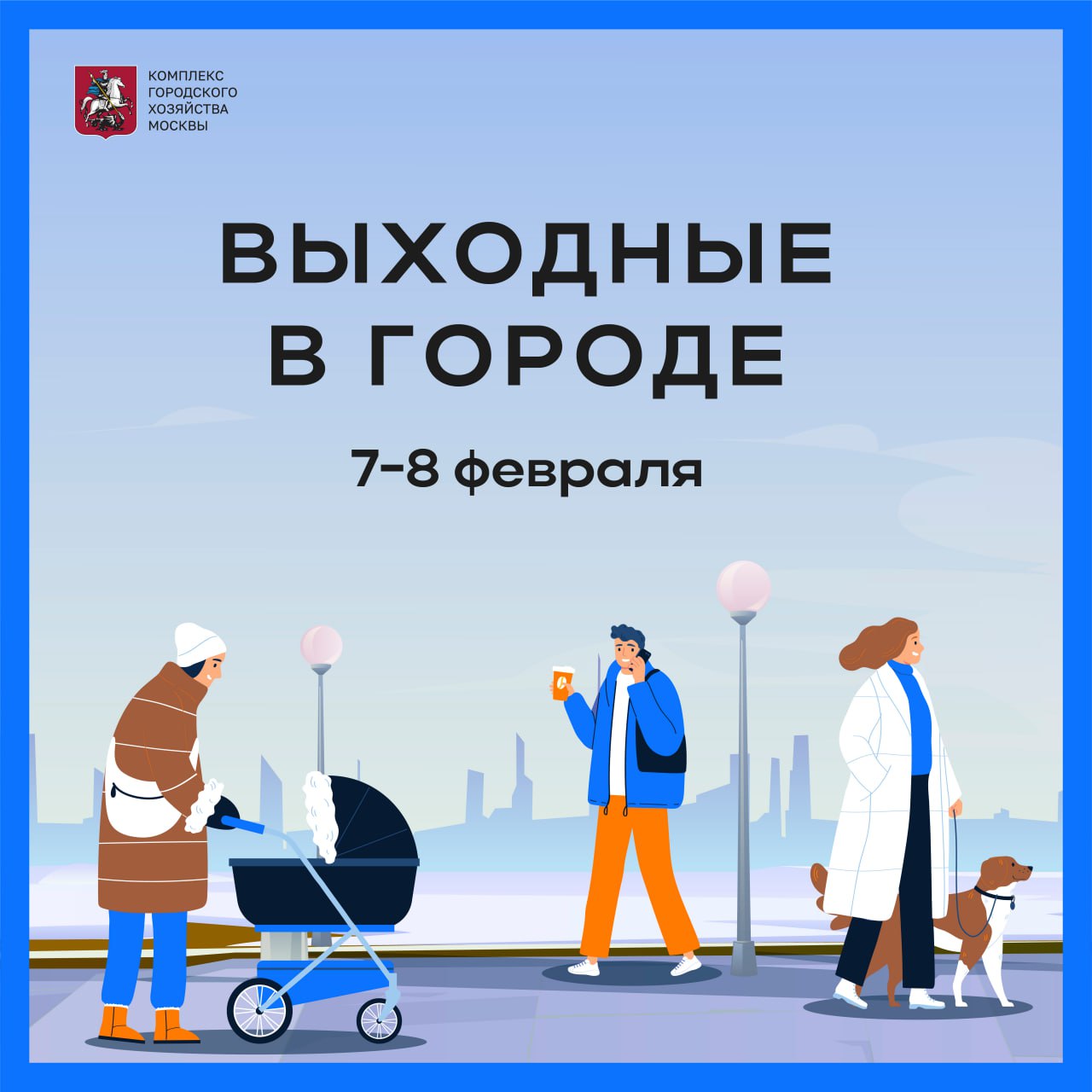 Куда сходить в Москве в эти выходные Рассказываем в рубрике выходныескгх 7 и 8 февраля в 15 00 Музей городского хозяйства Москвы на ВДНХ приглашает всех на экскурсию Как утилизируют снег в Москве А с 12 00 до 18 00 8 февраля там будет проходить квест Музейные загадки Изучая экспозицию музея участники познакомятся с науками которые помогают городским службам в их работе Экоцентр АО Экотехпром 7 февраля в 14 00 проведёт мастер класс Блокнот в стиле скрапбукинг Участие по регистрации В экоцентре Яуза в субботу и воскресенье будет проходить экскурсия Экологические профессии будущего Начало в 12 00 14 00 16 00 и 18 00 Вход по билетам 7 февраля с 11 00 до 12 00 можно поучаствовать в экопрогулке Болота обязательно зарегистрируйтесь а 8 февраля в это же время состоится экопрогулка Невидимые пожары регистрация по ссылке