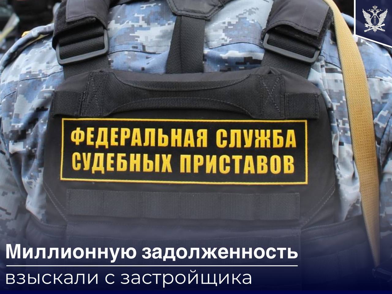 1 1 млн рублей взыскано подмосковными судебными приставами в пользу собственницы жилья Суд обязал застройщика выплатить в пользу жительницы Московской области 1 1 млн рублей В сумму долга вошли траты на устранение недостатков объекта долевого строительства неустойка и расходы на экспертизу Сотрудник органа принудительного исполнения наложил арест на денежные средства застройщика должника находящиеся на его банковских счетах Вся сумма долга была взыскана со счетов должника в пользу собственницы жилья В 2025 году судебные приставы Московской области в рамках 549 исполнительных производств взыскали с одного крупного застройщика в пользу граждан собственников жилья более 272 2 млн рублей задолженности ФССП новость региона