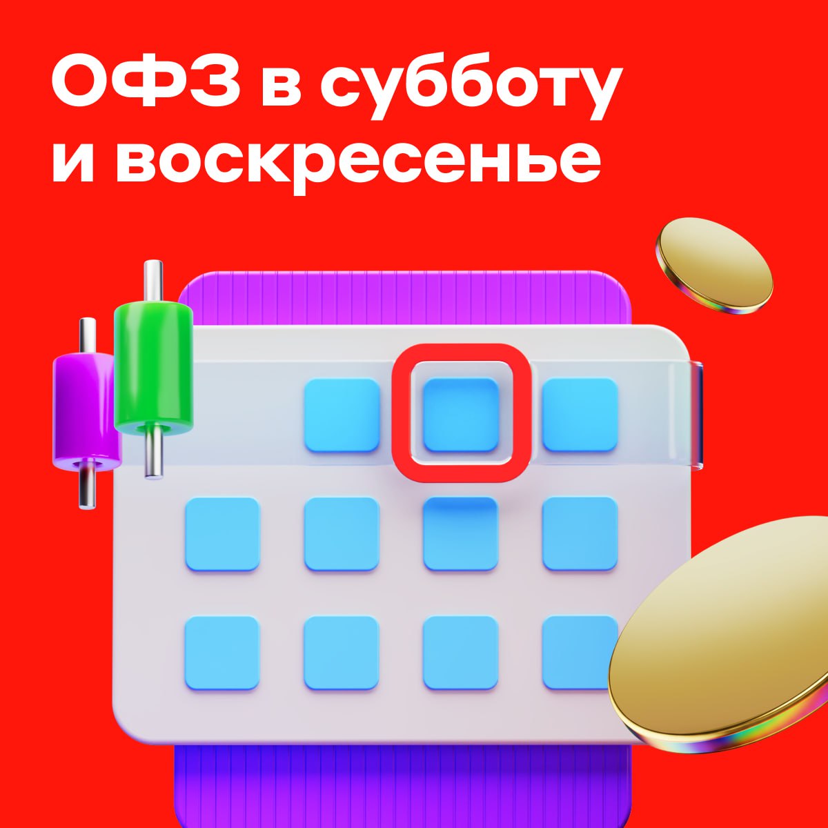 Мосбиржа вносит изменения в торговлю по выходным С 28 марта ОФЗ и корпоративными облигациями можно торговать по субботам и воскресеньям Торги в выходные проходят с 09 50 до 19 00 мск Для управления рисками в выходные дни установлены ценовые границы в размере 3 от цены закрытия предыдущего торгового дня Подробнее о торгах в выходные Облигации всё больше нравятся частным инвесторам По данным Мосбиржи за последние 12 месяцев они вложили в облигации более 2 трлн рублей   К каким облигациям присмотреться не дожидаясь торгов в выходные Первичные облигации выбор аналитиков А Клуба Секьюритизированные облигации Альфа Банка   чтокупить alfa investments