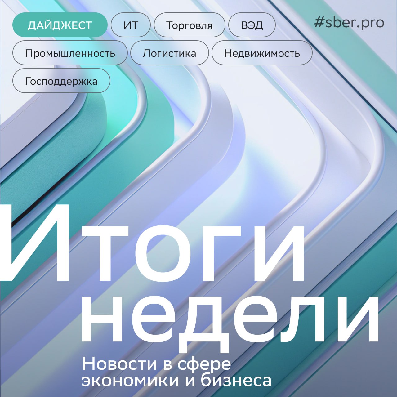 Промышленность. В Ростовской области расширят производство компьютерной техники, общий объём инвестиций до 2028 года оценивают в 10 млрд рублей. Кроме того, там запустят фабрику печатных плат. В Краснодарском крае появится кластер в сфере радиоэлектронной промышленности.    ИТ. Доля российских решений на рынке ERP-систем достигла 80% — это один из самых высоких показателей среди ИТ-продуктов.    О том, как с помощью ERP повышают свою эффективность строительные компании и подрядчики, читайте в материале СберПро.     Господдержка. В Минпромторге увеличат финансирование льготного лизинга в судостроении, чтобы стимулировать спрос на новые суда. Также правительство продлило программу по госгарантиям для получения кредитов в производственной сфере.      ВЭД. Экспортную пошлину на пшеницу впервые сделали нулевой, об этом просили участники отрасли. С начала года Россия отправила за рубеж свыше 17,5 тыс. тонн индейки на общую сумму более 50 млн долларов — это на 30% превышает результаты прошлого года.    Транспорт и логистика. В Амурской области и Приморье реализуют ряд крупных логистических проектов, среди которых — межгосударственная канатная дорога в Китай. На льготное кредитование бизнеса выделят 16 млрд рублей.     Жилая недвижимость. По данным «Домклик», спрос на новостройки в первом полугодии вырос на 4%.     Торговля. В правительстве одобрили закон о платформенной экономике, который будет регулировать работу маркетплейсов. Он вступит в силу 1 марта 2027 года.     Цифра недели. 92,5 млн раз платили россияне «улыбкой» в первом полугодии. Это в 15 раз больше, чем за аналогичный период 2024-го.   #дайджест