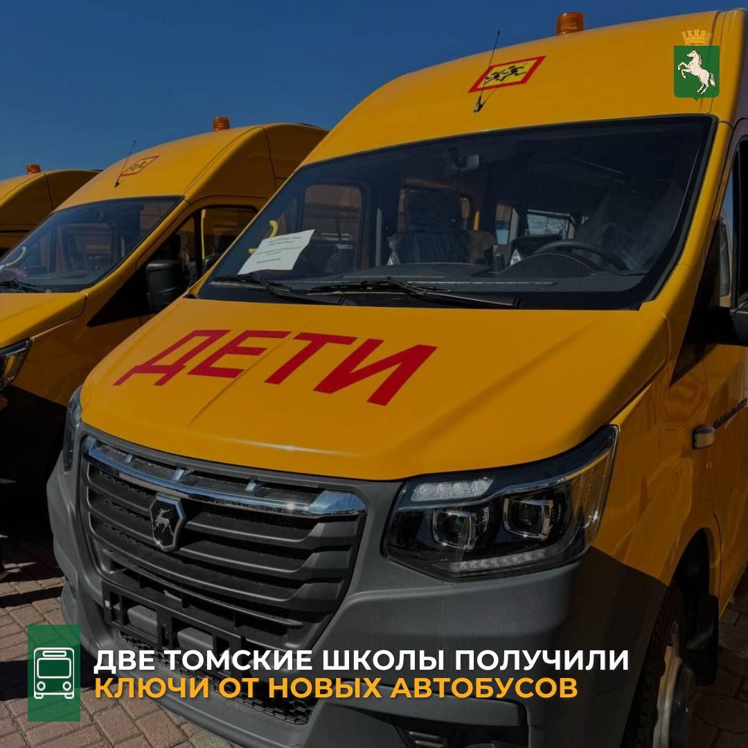 Сегодня губернатор Томской области Владимир Мазур вручил муниципалитетам ключи от новых школьных автобусов. Транспорт был приобретен в рамках федеральной программы по обновлению парка школьных автобусов. - Мы благодарны области, губернатору за такой необходимый транспорт. Автобусы отправятся в томские школы, находящиеся на присоединенных территориях. Ведь не зависимо от географии проживания, нашим детям должно быть в полной мере доступно образование, - отметил мэр Томска Дмитрий Махиня. Два новых ПАЗа будут переданы школе №22 пос. Светлый и школе № 65 с. Тимирязевское . Новые автобусы будет участвовать в организованных перевозках групп детей к месту учебы. Все машины оснащены системами ГЛОНАСС и тахографами. #школы_Томск