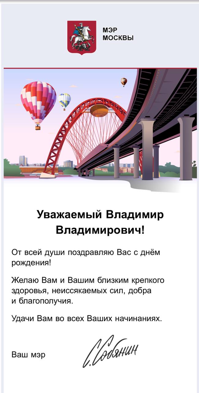 Мэр Москвы Сергей Собянин поздравил оппозиционного политика Владимира Кара-Мурзу с днем рождения, пожелав ему «удачи во всех начинаниях»  Об этом Кара-Мурза рассказал в своем телеграм-канале.  «Получил вчера по электронной почте. Спасибо, конечно, Сергей Семенович — особенно за пожелание «удачи во всех начинаниях». Не боитесь такой крамолы?», - прокомментировал поздравление Кара-Мурза.   Владимир Кара-Мурза получил 25 лет колонии по делу о «фейках» и госизмену за то, что разрабатывал персональные санкции против чиновников. Также при его участии был принят «Акт Магнитского».  1 августа 2024 года освобожден в рамках обмена заключенными между Россией и Западом. 2 сентября стало известно, что Кара-Мурза подписал петицию, которая призывала Монголию арестовать Владимира Путина во время его визита в страну.