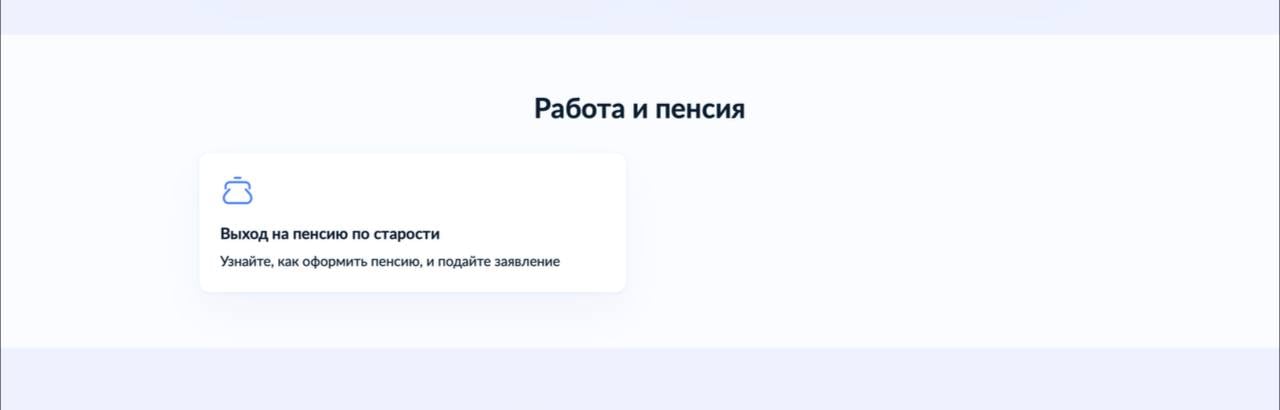 ‍ В сервис «жизненная ситуация» на Госуслугах добавили опцию для выхода на пенсию  Теперь для выхода на пенсию в 2 раза сокращаются сроки получения государственных услуг — с 10 до 5 дней и в 6 раз сокращается количество документов, которые нужно предоставить гражданам в ведомства.