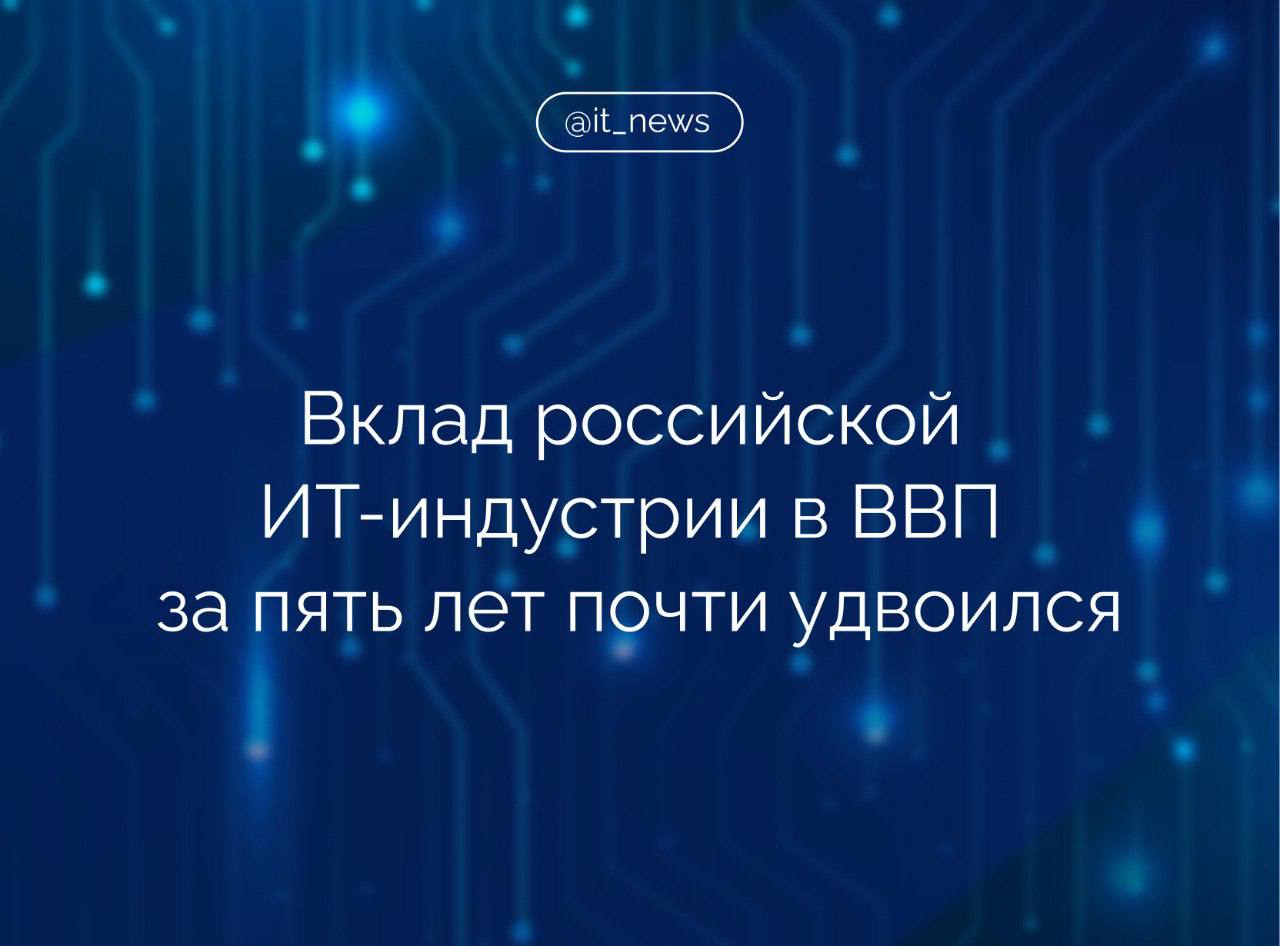 Российская ИT-индустрия показывает хороший рост, вклад отрасли в валовой внутренний продукт страны за пять лет вырос почти в два раза  Наша ИT-индустрия демонстрирует неплохие результаты. За последние пять лет совокупный среднегодовой темп ее роста составил почти 28%, а вклад в валовой внутренний продукт за этот период увеличился практически в два раза, – отметил премьер-министр РФ Михаил Мишустин.  Он напомнил, что в указе президента о национальных целях развития поставлена задача к 2030 году обеспечить переход 80% российских организаций ключевых отраслей на отечественные программные продукты:  Речь идет в первую очередь о прикладных решениях для производственных и управленческих процессов. Одновременно необходимо добиться цифровой зрелости основных секторов экономики. Надежный российский программный продукт нужен предприятиям для стабильной, успешной работы, для повышения эффективности, для развития мощности, масштабирования производимой продукции, – подчеркнул премьер.  Правительство по поручению главы государства на системной основе оказывает сектору существенную поддержку, добавил Мишустин, указав, что компании пользуются целым набором льгот, наращивают выпуск конкурентоспособной продукции:   Спрос на нее, конечно, есть, он растет. На отечественные корпоративные решения за пять лет он вырос в 2-3 раза. Продажи по отдельным категориям увеличились более чем в десять раз. Но это касается в первую очередь систем управления базами данных для облачной инфраструктуры.  Источник: ТАСС  #IT_News #ВВП #ИТ   Подписаться