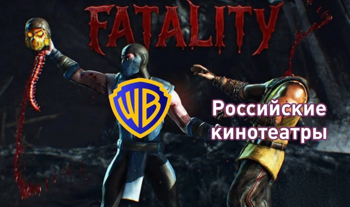 Кина не будет Warner Bros начала рассылать российским кинотеатрам требования о прекращении нелегальных показов их фильмов Американской студии удалось отменить показ Мортал Комбата 2 ранее также были отменены показы фильмов Они придут за тобой и Мумия А что ещё случилось