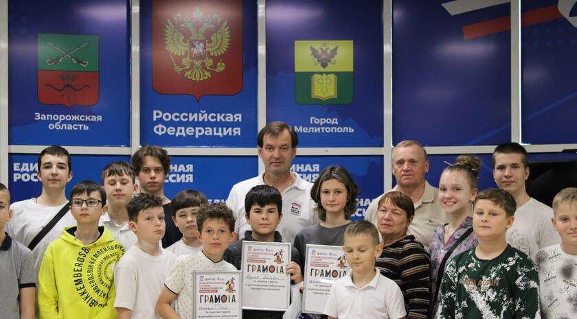В Мелитополе прошел региональный отбор на всероссийский шахматный кубок Региональный этап всероссийского детского шахматного турнира «Шахматная смена — 2025» прошел в Мелитополе, на нем определили трех чемпионов, один из них отправится в Москву, сообщили в пресс-службе реготделения политической партии «Единая Россия». Первое место занял 14-летний Абильвап Газиев, второе — Таисия Малейчук, третье — Илья Истомин. Один из них получит право выступить за Запорожскую область на финале в Москве. «Шахматы учат просчитывать действия на несколько ходов вперед. Очень хочу поехать в столицу — это шанс сыграть с сильными соперниками и показать наш регион», — поделился Газиев. Фото: пресс-служба реготделения политической партии «Единая Россия» #ЗАНмолодежка , VK и ОК и читайте новости на нашем сайте