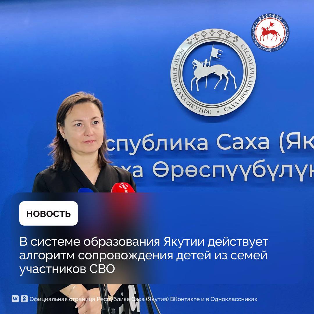 В Якутии для оказания психолого педагогической помощи обучающимся из числа семей участников специальной военной операции действует Алгоритм сопровождения детей охватывающий все уровни образования от дошкольного до профессионального Как сообщила на брифинге заместитель директора Республиканского методического центра психолого педагогического сопровождения Татьяна Алешина данный механизм позволяет организовать системную поддержку детей и подростков нуждающихся в особом внимании и направлен на создание для них безопасной развивающей образовательной среды В республике насчитывается на конец 2024 2025 учебного года 9139 детей из семей участников СВО из них 2517 воспитанники дошкольных образовательных учреждений 5593 школьники 1029 студенты в том числе 394 обучаются в вузах и 635 в учреждениях среднего профессионального образования Кроме того студентами являются 12 участников СВО и 52 супруги военнослужащих Внедрение алгоритма сопровождения осуществляется в тесном взаимодействии с педагогами психологами и социальными службами что позволяет оперативно реагировать на запросы семей и формировать адресную помощь каждому ребёнку Наша задача не просто зафиксировать факт что ребёнок из семьи участника СВО а выстроить для него индивидуальный маршрут поддержки учитывая его психологические особенности образовательные потребности и семейную ситуацию сказала Татьяна Алешина ПравительствоЯкутии