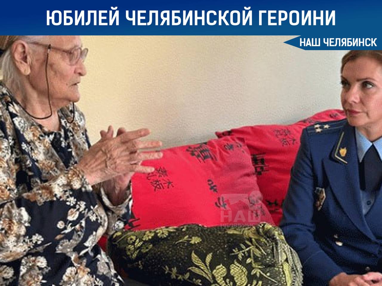Челябинская труженица тыла отметила юбилей Акиля Мажитовна родилась 2 октября 1925 года Будучи подростком она и два младших брата рано остались сиротами С начала специальной военной операции пенсионерка вяжет теплые вещи для военнослужащих и детям Донбасса А ещё много лет помогает воспитанникам Центра помощи детям Нужно быть добрым человеком никогда не злиться и всем помогать не быть равнодушным и не проходить мимо чужой беды раскрывает свой секрет долголетия Акиля Наш Челябинск новости без лапши Подпишись