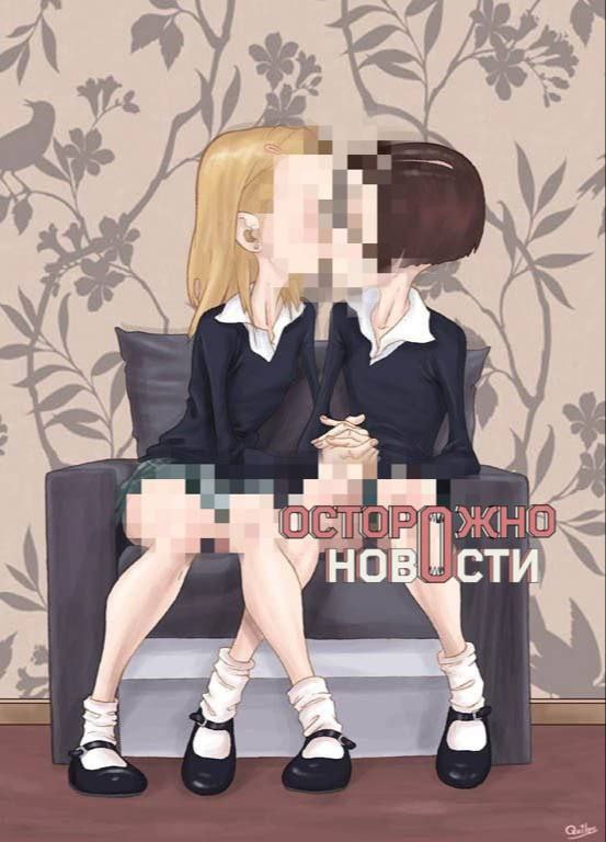 100 тысяч рублей штрафа назначили москвичу за «ЛГБТ-пропаганду» — двух сохраненных в 2017 году картинок с целующимися девушками 33-летнего Алексея Ф. оштрафовали из-за эротических рисунков, которые он восемь лет назад сохранил в альбом на своей странице во «ВКонтакте», обратили внимание в «Осторожно, новости». Среди сохраненных изображений были две картинки с целующимися девушками на одной из них девушки были обнаженными . Алексей страницу в соцсети забросил, но на сохраненные им рисунки обратили внимание сотрудники Центра «Э». Изображения передали экспертам, которые обнаружили признаки «ЛГБТ-пропаганды». Суд признал Алексея виновным в административном правонарушении и назначил ему штраф в 100 тысяч рублей.
