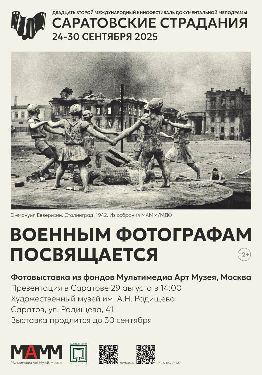 Кинофестиваль Саратовские страдания представляет фотовыставку о Великой Отечественной войне Среди тысяч фотокорреспондентов из 62 стран участвовавших во Второй мировой войне работавших на разных фронтах именно российские фотографы оставили наиболее пронзительные свидетельства этого страшного времени Работы Дмитрия Бальтерманца Атака и Горе во всем мире стали самой емкой метафорой главной трагедии ХХ века Презентация выставки 29 августа в 14 00 Саратовский художественный музей им Радищева Радищева 41 Источник и фото Telegram Минкульт64