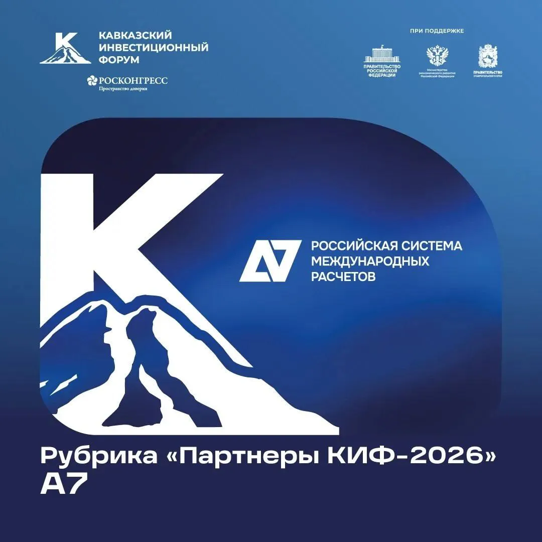 Российская система международных расчетов А7 партнер КИФ 2026 А7 это современная платежная инфраструктура созданная для сопровождения внешнеторговых контрактов по всему миру Компания обеспечивает стабильные и бесперебойные расчеты помогая бизнесу работать в условиях меняющейся глобальной экономики Уже сегодня платформе доверяют более 10 000 клиентов а ежедневно через систему проходит около 2 000 операций Основанная в 2024 году банком ПСБ А7 за короткое время прошла путь от технологического старта до ключевого инструмента поддержки российского бизнеса в международной торговле В 2025 году компания активно расширила свое присутствие открыла региональный офис в Санкт Петербурге запустила сеть офисов в Москве вышла на рынки Азии через финансовый центр во Владивостоке и начала работу в Африке в Нигерии и Зимбабве Сегодня А7 не ограничен услугами платежного сервиса активно развивает полноценную экосистему для внешнеэкономической деятельности от подготовки документов и настройки решений до устойчивых трансграничных расчетов в ключевых мировых направлениях Встречаемся на КИФ 2026 и вместе формируем экономику будущего