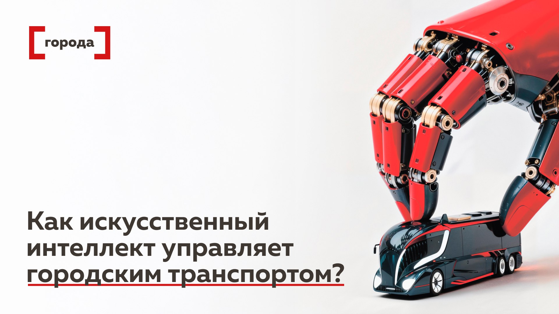 Машина сдает на права Как искусственный интеллект управляет городским транспортом ИИ уже меняет городской транспорт в России от умных камер и оптимизации потоков до беспилотных поездов и сервисов вроде По пути Страна остается среди лидеров по внедрению таких систем Кирилл Янков из Института народнохозяйственного прогнозирования РАН отметил 3 этапа развития цифровая логистика беспилотный рельсовый транспорт и затем полностью автономные автомобили и автобусы в общем потоке По его словам переход к массовой эксплуатации таких машин потребует длительных испытаний проверка безопасности надежности и создание новой правовой базы могут занять еще 10 15 лет По словам Ярослава Авдиева из АНО Цифровая экономика городская инфраструктура уже превращается в единый контур обмена данными Арслан Урташев из Яндекса уверен что через 5 лет автономный транспорт станет частью городской повседневности а еще спустя 10 основой глобальной логистики Подробнее о внедрении ИИ в городской транспорт читайте в материале Все эксперты здесь