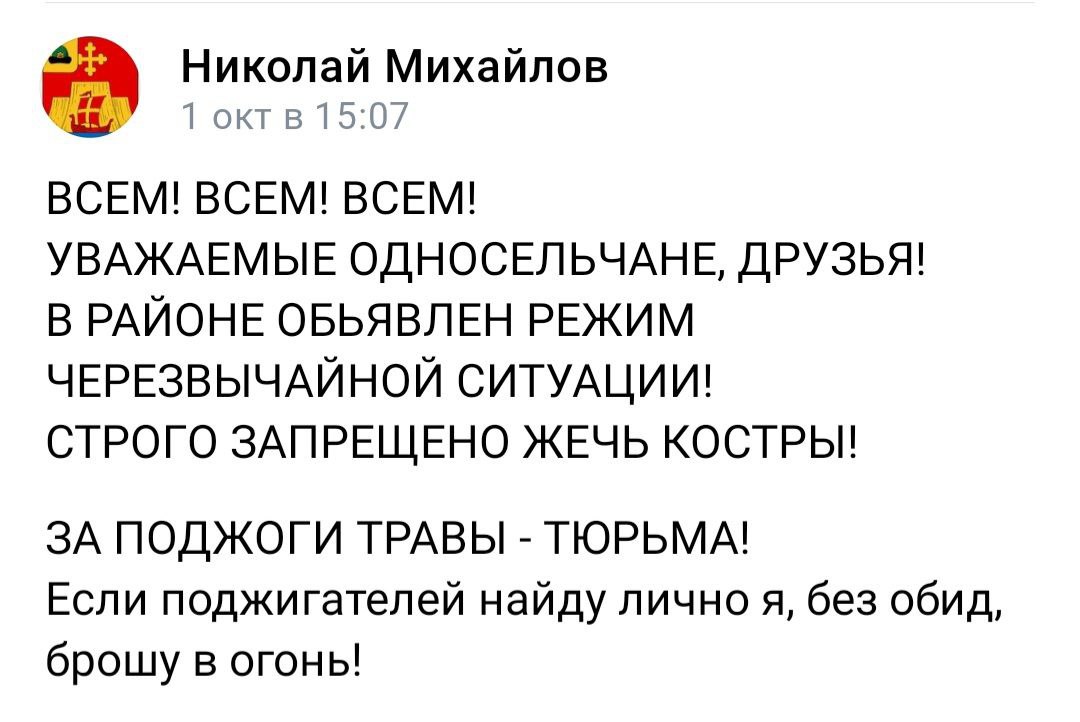 Глава Троицкого сельского поселения Спасского района Николай Михайлов на своей странице в VK обратился к поджигателям травы: Если поджигателей найду лично я, без обид, брошу в огонь!