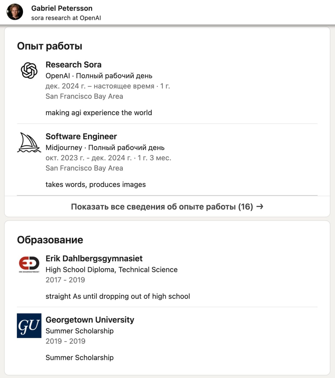 Парень отчислился из университета и научился кодить на уровне синьора с помощью ChatGPT Теперь он работает исследователем в OpenAI Габриэль начинал в небольшом стартапе и осваивал разработку по ходу дела После релиза ChatGPT он начал писать софт с чат ботом это помогло изучить базу программирования За пару лет Габриэль стал специалистом по машинному обучению он был разработчиком в Midjourney а сейчас занимает должность уровня PhD в команде Sora Кажется с чат ботами уже не страшно прогуливать пары