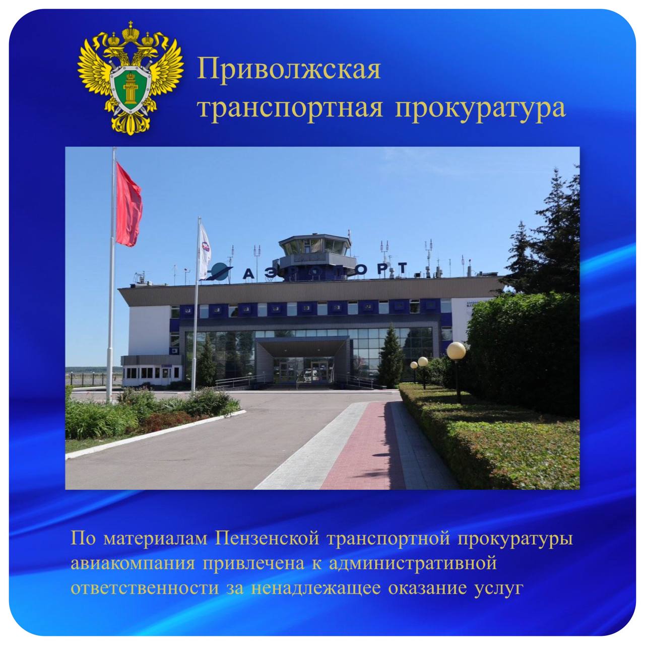 По материалам Пензенской транспортной прокуратуры авиакомпания привлечена к административной ответственности за ненадлежащее оказание услуг Пензенской транспортной прокуратурой проведена проверка соблюдения авиакомпанией правил оказания услуг по перевозке пассажиров. Установлено, что в марте 2025 года в аэропорту Пензы по вине авиакомпании произошла задержка рейса, вылетавшего в Санкт-Петербург. Время ожидания вылета самолета составило более 14 часов. При этом авиакомпания своевременно не обеспечила пассажирам размещение в гостинице. По материалам транспортной прокуратуры Роспотребнадзор привлек авиакомпанию к административной ответственности по ч. 1 ст. 14.4 КоАП РФ оказание услуг, не соответствующих требованиям нормативных правовых актов с назначением наказания в виде штрафа в размере 20 тысяч рублей. #права_пассажиров