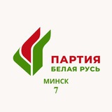 Аватар Телеграм канала: Город Минск. Партия «Белая Русь»