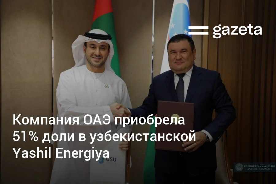 Эмиратская GSU приобрела 51 доли в Yashil Energiya учреждена госбанками которая занимается установкой и эксплуатацией солнечных панелей на зданиях соцбъектов и госорганов Компания вложит 27 млн в развитие малой солнечной энергетики мини ГЭС и зарядной инфраструктуры для электромобилей   www gazeta uz ru 2025 09 26 yashil energiya Telegram Instagram YouTube