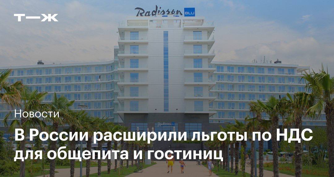 Новые налоговые льготы коснутся гостиниц и общепита   Ставку НДС 0% продлили для отелей и повысили порог годового дохода для освобождения общепита от НДС.  Прежний срок действия нулевой ставки для услуг по предоставлению мест в гостиницах и других средствах размещения — до 30 июня 2027 года. Новый — до конца 2030 года.  Читайте о послаблениях для общепита и других условиях новых поправок: