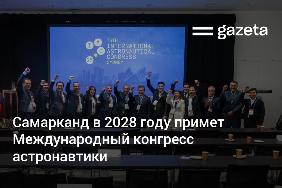 В Самарканде в 2028 году пройдёт Международный конгресс астронавтики Это мероприятие ежегодно собирает специалистов космической отрасли со всего мира За право проведения форума также боролись Бахрейн и Индия   www gazeta uz ru 2025 10 03 iac 2028 Telegram Instagram YouTube