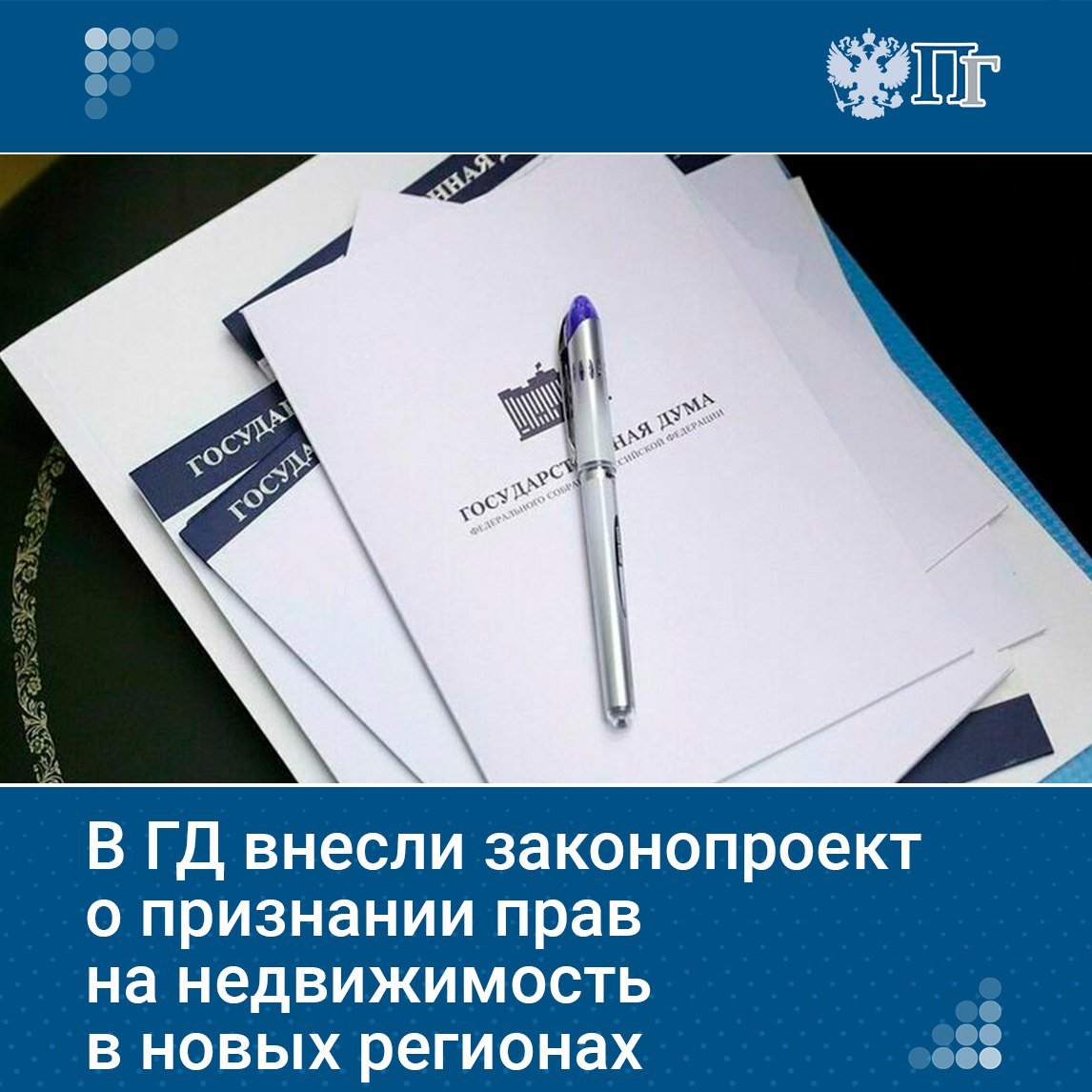 В новых регионах предлагают признавать документы о регистрации прав на недвижимость, выданные властями Украины до присоединения к РФ. Законопроект внесен в Госдуму.  В документе указаны особенности признания документов в ДНР, ЛНР, Запорожской и Херсонской областях. Они могут подтверждать возникновение, изменение, переход или прекращение прав на дома, квартиры и земельные участки.  При этом документы, выданные с нарушением местного законодательства или после присоединения новых регионов к РФ, не признаются.    Подписаться на «Парламентскую газету»