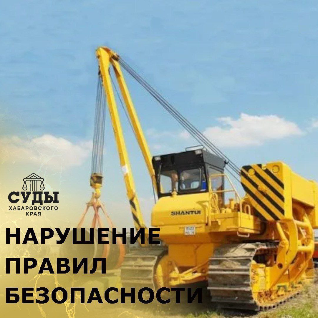 Нанайским районным судом рассмотрено уголовное дело в отношении гражданина, совершившего нарушение правил безопасности при ведении строительных работ, повлекшее по неосторожности  смерть человека.  Преступление совершено на территории Нанайского района Хабаровского края.  Подсудимый был принят на должность машиниста трубоукладчика. Находясь на рабочем месте, управляя трубоукладчиком, мужчина произвел подъем и удержание трубопровода на высоту около 50 см от уровня земли. Подсудимый оставил рычаг управления стрелой во включенном состоянии, а затем, с целью закрытия двери кабины, покинул сиденье машиниста, и в процессе перемещения в кабине, неосторожно задел рычаг управления стрелой, в результате чего произвел перемещение поднятой части трубопровода в сторону потерпевшего, которых находился между поднятой трубой и другой частью трубопровода, лежащего на земле. В результате чего, потерпевший оказался сдавленным между  указанными плетями трубопровода, и от полученных травм позже скончался в больнице. Суд признал подсудимого виновным в совершении преступления,  предусмотренного ч.2 ст. 216 УК РФ,  и  назначил  ему наказание в виде 2 двух лет 6 шести месяцев лишения  свободы, условно, с установлением испытательного срока в 2 года, с лишением права заниматься деятельностью, связанной с управлением специальными самоходными машинами, оснащенными грузоподъемными механизмами, на срок 2 года.  Приговор суда вступил в законную силу. Суды Хабаровского края   Подписаться     Прислать Новость