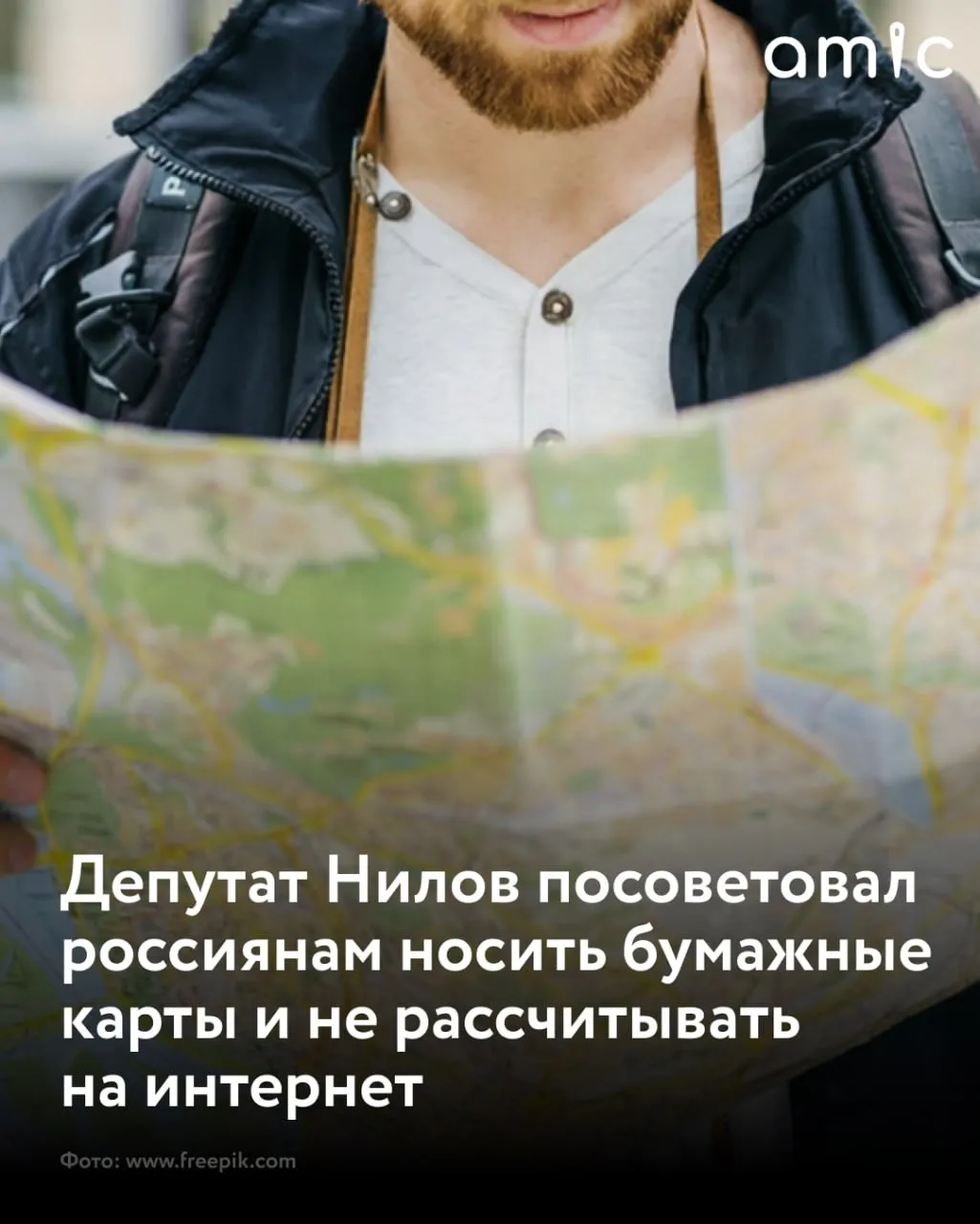 В Госдуме призвали россиян не полагаться исключительно на интернет Депутат Ярослав Нилов в беседе с журналистами НСН посоветовал всегда иметь при себе бумажные карты Надо все таки иметь бумажную карту Нельзя рассчитывать только на интернет это новая реальность заявил парламентарий Свою рекомендацию Нилов подкрепил личным примером он опоздал на мероприятие именно потому что навигатор отказался работать По мнению депутата подобные ситуации становятся все более частыми и к этому нужно быть готовым заранее Карта Барнаула есть у кого нибудь