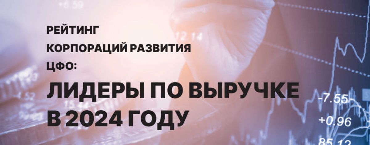 Корпорация развития Владимирской области стала 9 из 13 в ЦФО по выручке за 2024 год На первом месте - АО «Корпорация развития Московской области» с показателем в 414 млн рублей, на последнем - ООО «Независимый инвестиционный консультант» Ивановской области с показателем в 0 рублей. Нулевве результаты также у Фонда развити Костромской области. ↗ Прислать новость Подписаться