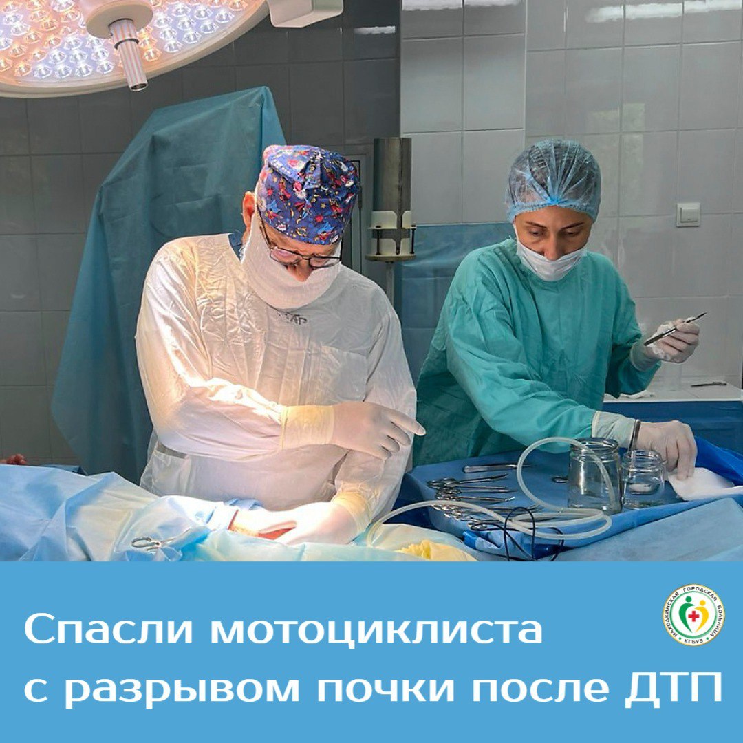 В Находке спасли мотоциклиста с разрывом почки после ДТП С места аварии молодого мужчину доставили в Находкинскую больницу с болями в боку обширными гематомами и переломом руки Врачи провели потсрадавшему компьютерную томографию и ультразвуковую дидактику Обследование выявило признаки закрытой травмы почки которая привела к внутреннему кровотечению Это опасное состояние которое требует экстренного хирургического вмешательства За жизнь мотоциклиста боролись уролог Иосиф Билов хирург Зафаржон Разоков и анестезиолог Григорий Пацюк Врачам помогали операционная медсестра Мария Цой и анестезист Наталья Кравченко Операциях продолжалась около часа Специалисты смогли сохранить почку Они ушили разрыв остановили кровотечение и удалили скопившуюся кровь Уже на восьмой день пациент пошел на поправку и был выписан домой Дальнейшее восстановление мужчина продолжит в поликлинике Медики призывают водителей строго соблюдать правила безопасности и не лихачить на дорогах