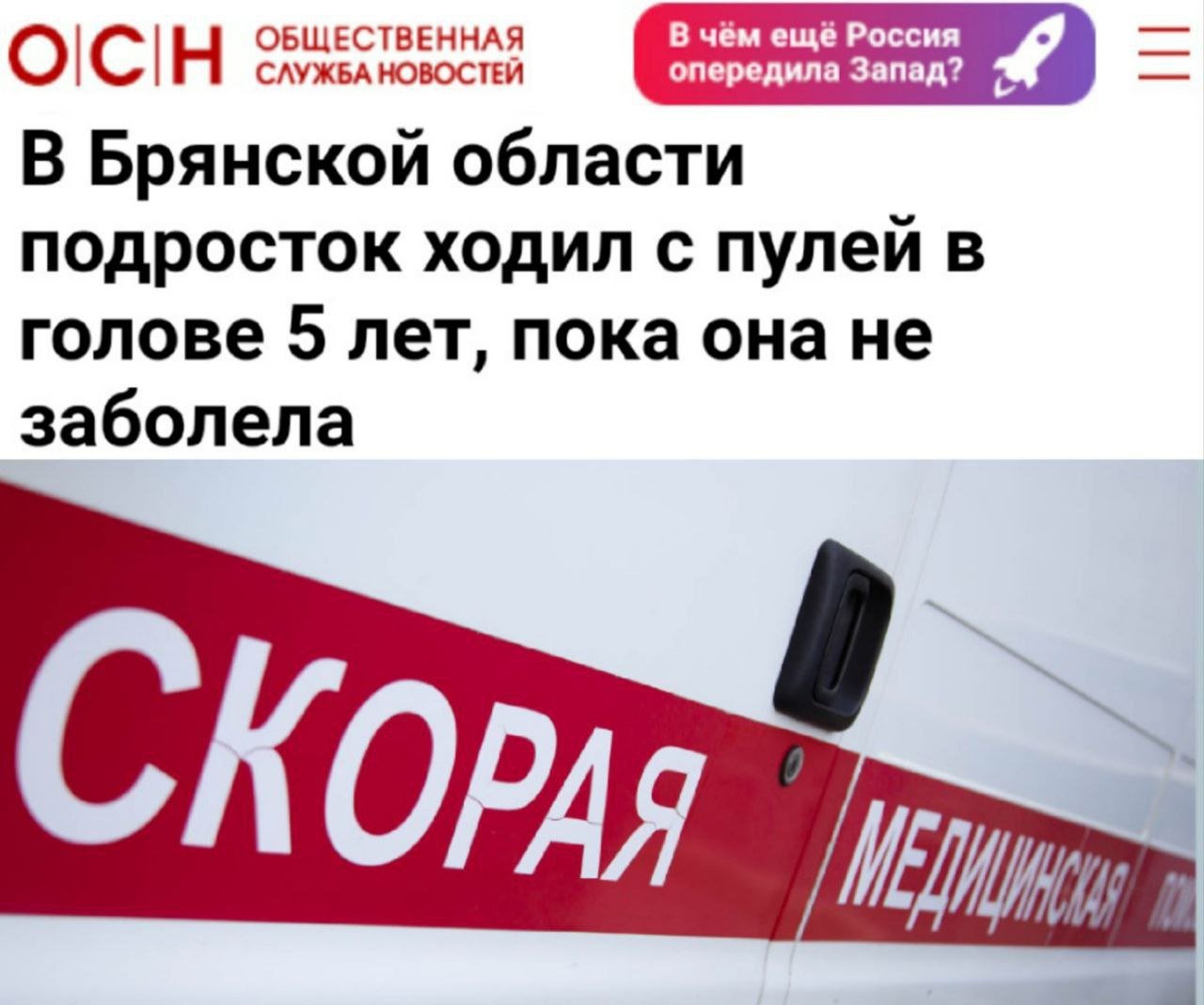 В Брянской области подросток пять лет ходил с пулей в голове.  14-летний Саша и его старший брат гостили у бабушки в Брянской области. Вместе с братьями у бабушки гостила и пневматическая винтовка.  Мальчики решили пострелять из винтовки — в итоге одна из пуль срикошетила Саше в голову. Родители узнали об этом, но подросток уговорил их не идти к врачам.   Спустя 5 лет пуля в голове дала о себе знать — начались боли. Саша обратился к врачам, которые помимо пули в правой теменной области обнаружили и подострую гематому. Теперь подросток готовится к операции по извлечению пули    Прямой эфир