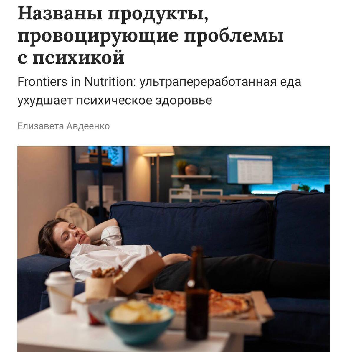 Чипсы и газировка превращают вас в психопата результаты исследование Ученые провели эксперимент над 400 тысячами человек и выяснили что регулярное потребление ультраобработанных продуктов к которым относится фастфуд сладости снеки и газировка вызывают возникновение депрессии СДВГ и проблемы с контролем эмоций Занятия спортом и любая другая физическая активность не помогают вредная пища все равно влияет на ментальное здоровье Бросаем завтра