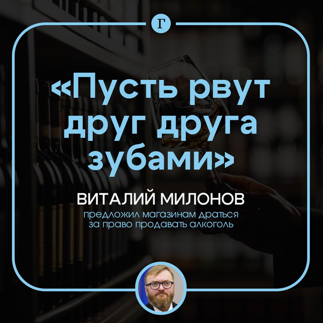 Магазины должны драться за право продавать алкоголь, заявил Милонов. Сейчас в каждом новом доме открывается большое количество алкомаркетов, при этом спортивных площадок, секций и клубов — единицы, говорит депутат. Он считает, что нужно вводить квоты на продажу спиртного. «И пусть они дерутся, рвут друг друга зубами за право продавать спиртные напитки, платят большие взносы. Можно даже разыгрывать право продавать алкоголь через аукционы», — сказал Виталий Милонов «Ленте». Ранее в Общественной палате предложили сократить время продажи алкоголя — с 11:00 до 19:00, как было в советское время. Депутат Сергей Леонов считает, что это ограничение снизит потребление алкоголя, но непонятно, повлияет ли такая мера на злоупотребление спиртным. Как вам предложение Милонова? Оцените реакциями ниже