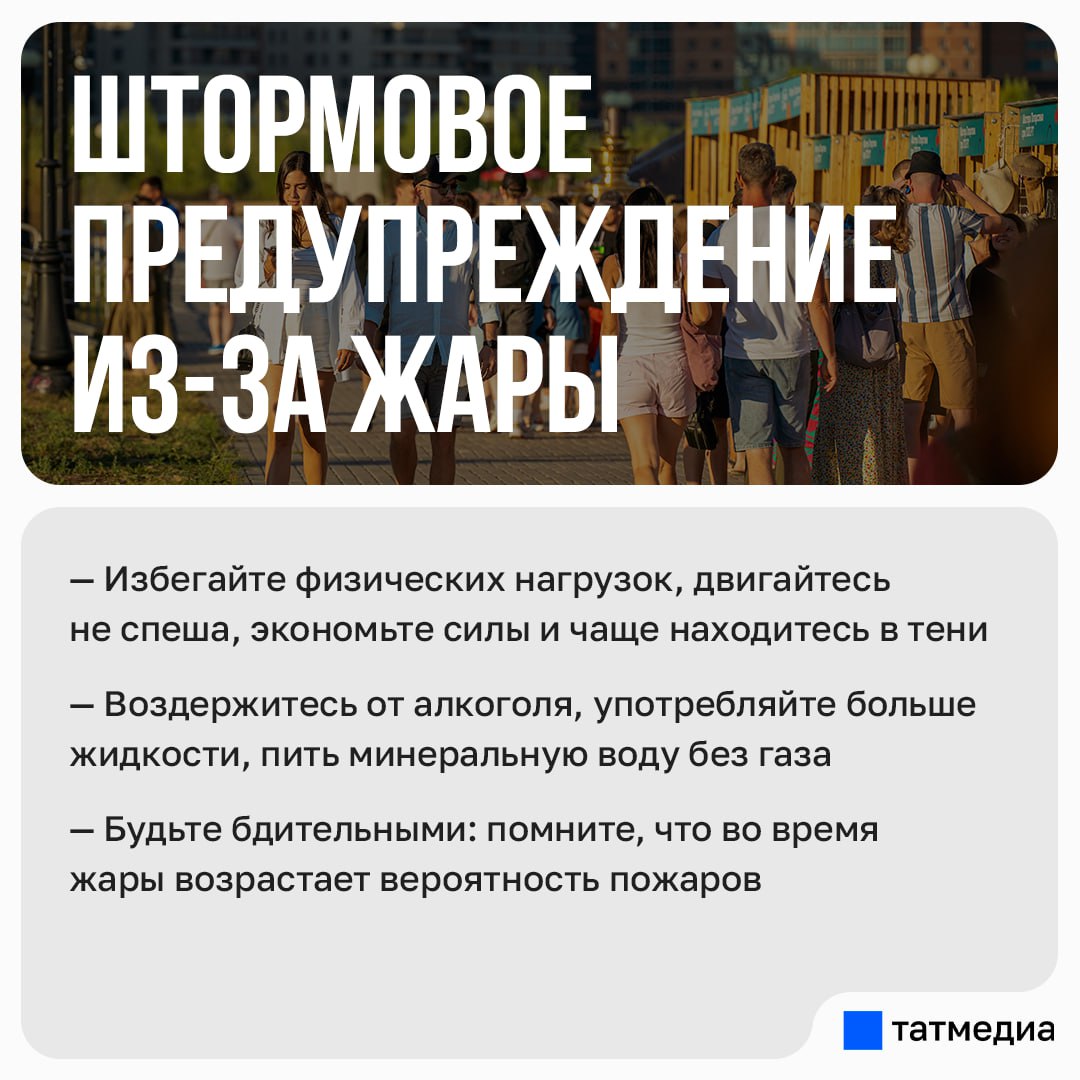 В Татарстане объявили штормовое предупреждение из-за сильной жары Завтра столбики термометров в республике поднимутся до +34 градусов.