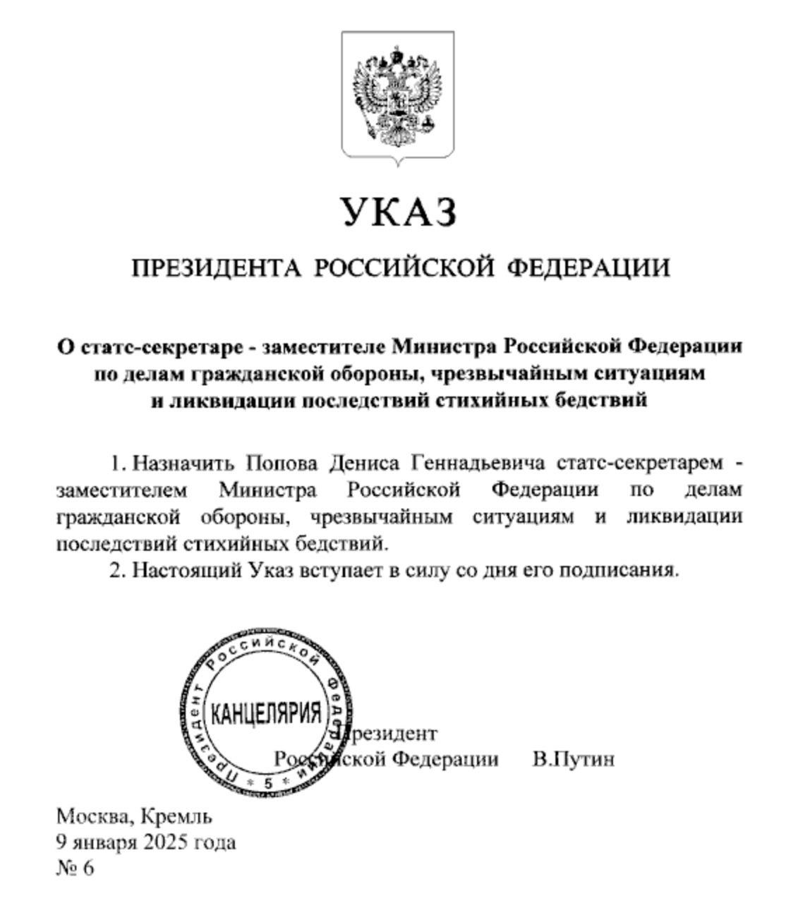 Статс-секретарём – заместителем министра РФ по делам гражданской обороны, чрезвычайным ситуациям и ликвидации последствий стихийных бедствий назначен Денис Попов. До сентября 2024 года он пять лет трудился прокурором Москвы, а ещё раньше — прокурором Дагестана и Хакасии.