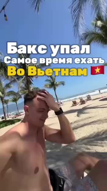 Цены на отдых во Вьетнаме снизились после падения доллара