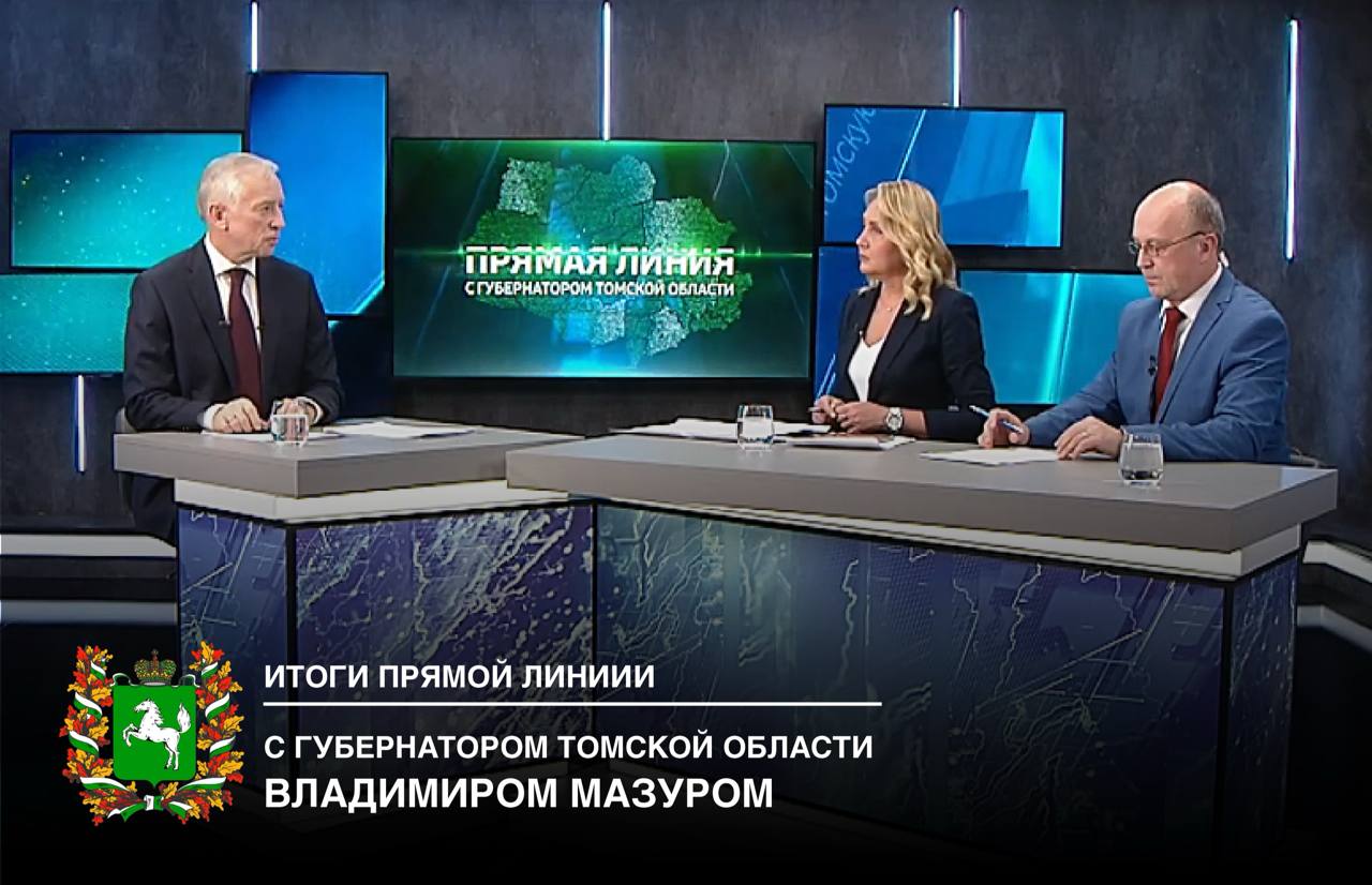 Губернатор Томской области Владимир Мазур ответил на вопросы жителей в ходе прямой линии Глава региона подвёл основные итоги 2025 года и рассказал о ключевых изменениях в социально экономическом развитии области  Экономика и инвестиции В регионе продолжается реализация значимых проектов  в Северске совместно с госкорпорацией Росатом развивается стратегический проект Прорыв  запущен федеральный промышленный кластер электроники и беспилотных технологий вместе с НПЦ БАС  в Томске введён в эксплуатацию современный комплекс по переработке отходов Сибирь  в Асиновском районе открыта новая молочная ферма холдинга Молоко построенная при поддержке государства  Образование По национальному проекту Молодёжь и дети в 2025 году капитальный ремонт начался в 39 школах региона На большинстве объектов работы уже завершены  Дорожное хозяйство За год в Томской области приведено в нормативное состояние 276 километров автомобильных дорог  Здравоохранение Продолжается строительство медицинской инфраструктуры В 2026 году планируется открытие новых поликлиник в микрорайонах Южные Ворота и Зелёные Горки  Спорт В Асино завершается подготовка к открытию нового ледового корта  Кадровая политика Региональная программа подготовки управленческих кадров для участников специальной военной операции Наши герои станет бессрочной Подписаться на канал Томск в Москве в MAX