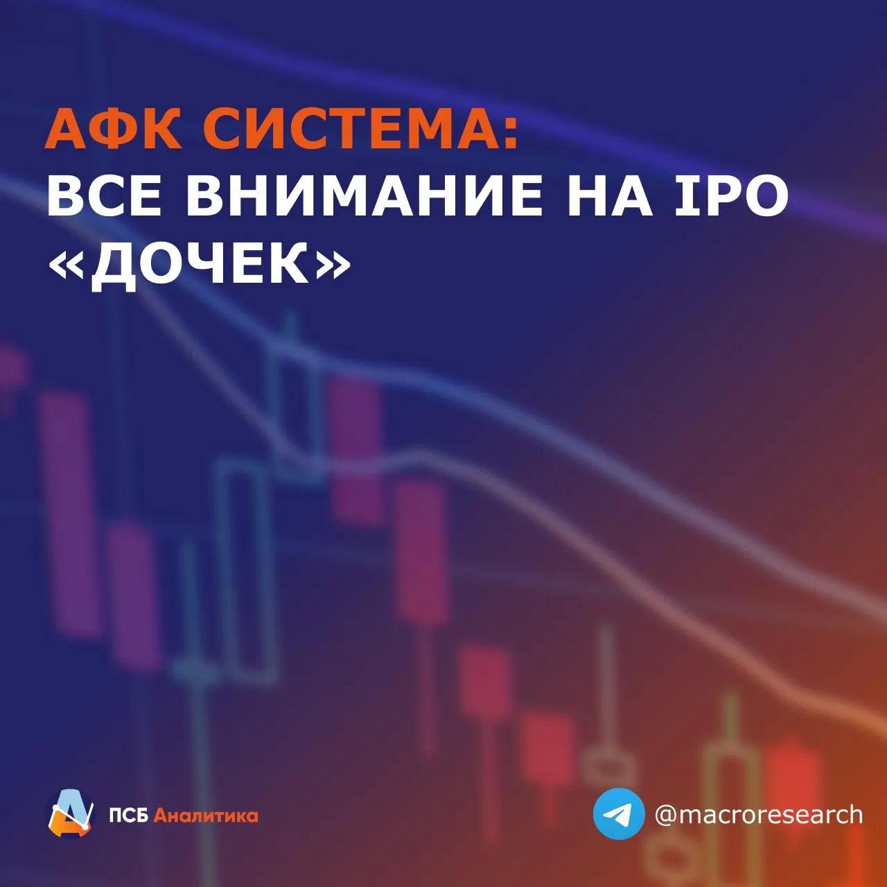 АФК Система отчиталась за 2025 г по МСФО Ключевые показатели Выручка 1 33 трлн руб 8 3 г г OIBDA 378 2 млрд руб 15 1 г г Рентабельность OIBDA 28 4 1 7 п п Чистый убыток 232 5 млрд руб против убытка в 11 8 млрд в 2024 г Долговая нагрузка 3 73х по сравнению с 3 35х на конец 2024 г Долг корпоративного центра 368 2 млрд руб 16 г г Наше мнение Результаты АФК Системы в части выручки и OIBDA неплохие основной вклад внесли телекоммуникационный девелоперский и медицинский активы Темпы роста OIBDA опередили рост выручки что говорит о повышении внутренней эффективности дочерних структур На этом фоне подросла и рентабельность OIBDA на 1 7 п п Операционная прибыль за счет увеличения убытков от обесценения финансовых и внеоборотных активов сократилась на 19 до 133 9 млрд руб Из за кратного роста чистых финансовых расходов в 1 95 раза г г до 359 3 млрд руб из которых более 80 это процентные расходы по кредитам и займам АФК Система получила чистый убыток в 232 5 млрд руб И в итоге акционерный капитал ушел в отрицательную зону 173 7 млрд руб  Важным моментом является то что в текущем году у компании наступает пик погашения по обязательствам и в качестве помощи для его прохождения рассматривается вариант с IPO непубличных активов Наиболее очевидными кандидатами нам видятся Cosmos Hotel Group и Медси В целом операционно бизнес АФК здоров выручка и OIBDA ключевых сегментов МТС Эталон Медси растут двузначными темпами а убыток это временный финансовый эффект высоких ставок а не деградация самого бизнеса Читайте нас в MAX ЕкатеринаКрылова эмитенты AFKS Аналитический центр ПСБ
