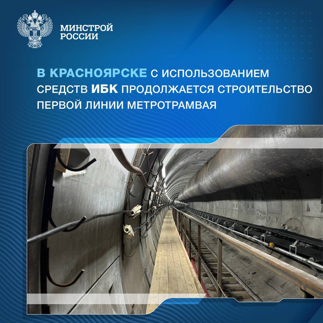 В Красноярске построят метротрамвайную линию   «В 2022 году на территории Красноярска началось строительство метротрамвая. Он станет самым восточным метрополитеном России, вторым в Сибири и восьмым в стране. Маршрут сделает передвижение по городу комфортнее и быстрее, а также сократит время поездки для красноярцев в среднем на 17%, разгрузив транспортную сеть», — первый замминистра строительства и ЖКХ РФ Александр Ломакин.    Неглубокое заложение линий позволит пассажирам быстро преодолевать путь до вагона, не тратя время на эскалаторах, тем самым экономя время в пути.  Участок первой очереди строительства длиной 10,8 км пройдет от ул. Высотной до ул. Шахтеров, при этом общая протяженность перегонных тоннелей составит – 19,3 км. На линии планируется 6 остановочных пунктов, из них 1 наземный и 5 подземных.     На конечной станции «Высотная» запроектировано электродепо, а соседняя «Улица Копылова» — единственная из всех станция глубокого заложения — строится «закрытым» горным способом, ее глубина составит 43 метра. На «Вокзальной» предусмотрен переход на железнодорожный вокзал.   В настоящее время на строительных площадках занято около 400 человек и 55 единиц строительной техники.