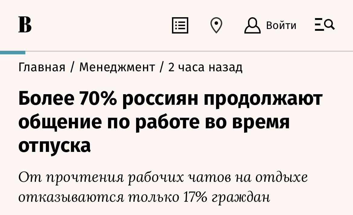Более 70 россиян не отключаются от рабочих чатов даже в отпуске Причём 27 уверены что и коллеги обязаны быть на связи где бы они ни отдыхали Есть и светлая сторона большинство всё таки используют каникулы для общения с друзьями и близкими Каждый четвёртый выбирает видеозвонки они помогают делиться эмоциями и делают разговор живым По видео чаще всего звонят друзьям 66 партнёрам 50 родителям 40 и детям 26 Главное чтобы это были не созвоны с начальником с пляжа DigitalBublik