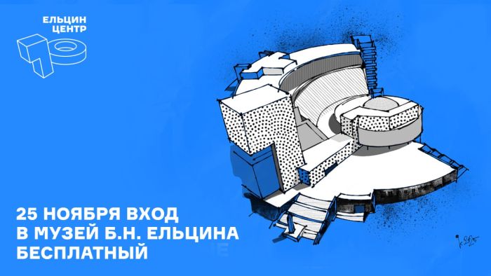Владимир Путин поздравил с юбилеем Ельцин Центр Президент России Владимир Путин направил поздравление с 10 летним юбилеем Президентскому центру Бориса Ельцина в Екатеринбурге Об этом Ъ Урал сообщили в пресс службе Ельцин Центра Сегодня Ельцин Центр получил поздравление и от президента Российской Федерации В В Путина который 10 лет назад присутствовал на его открытии говорится в сообщении в Telegram канале учреждения Несмотря на утверждения самого центра на сайте Президента kremlin ru о каких либо поздравительных адресах направленных Ельцин Центру не упоминается Вход в Музей Б Н Ельцина сегодня 25 ноября бесплатный указано в его Telegram канале Ельцин Центр был открыт 25 ноября 2015 года по ФЗ 68 О центрах исторического наследия президентов Российской Федерации прекративших исполнение своих полномочий как научно исследовательский центр для проведения научных и обучающих конференций напоминает Ъ Урал uralweb ru